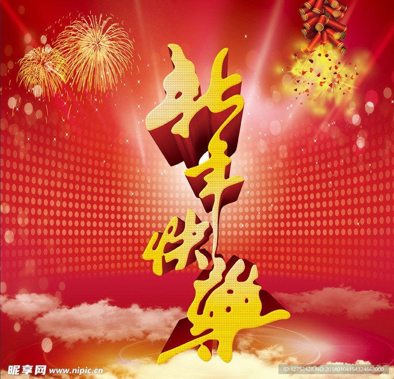 新年快乐