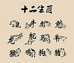 十二生肖
