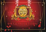 中华人民共和国成立