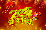 2014新年吊旗