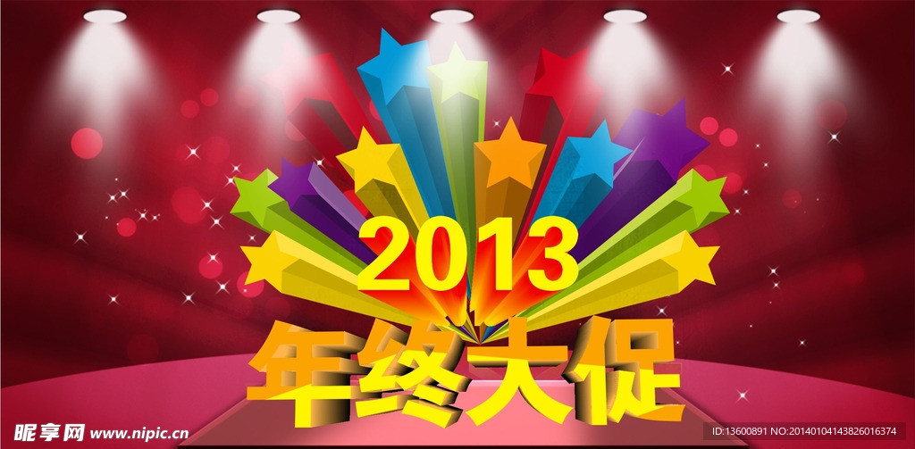 2013 年终大促