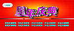 周年庆典