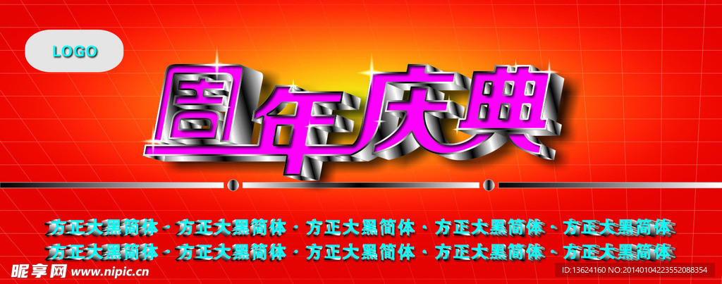周年庆典