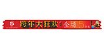 跨年大狂欢