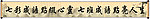 挂轴