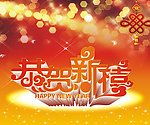 恭贺新禧