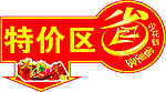 超市素材 特价区
