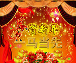 马年贺新年