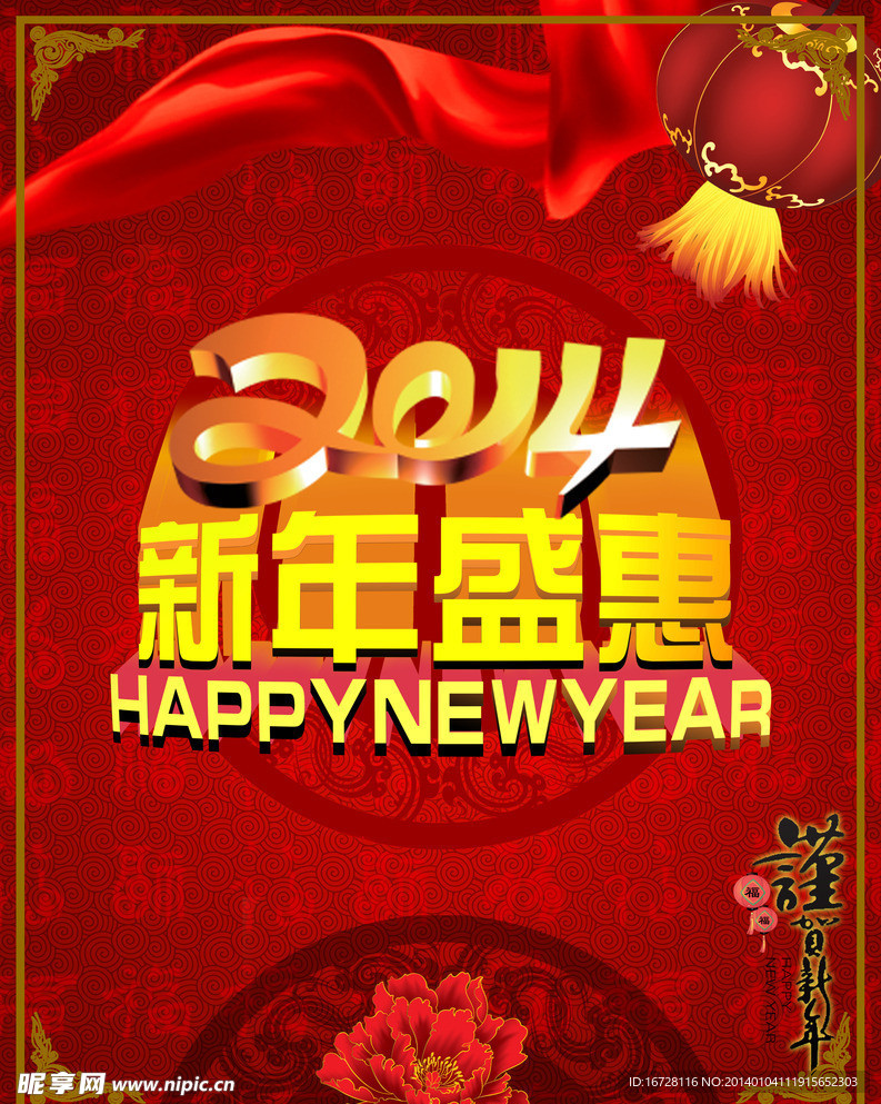 2014新年盛惠