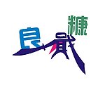 创意戢字