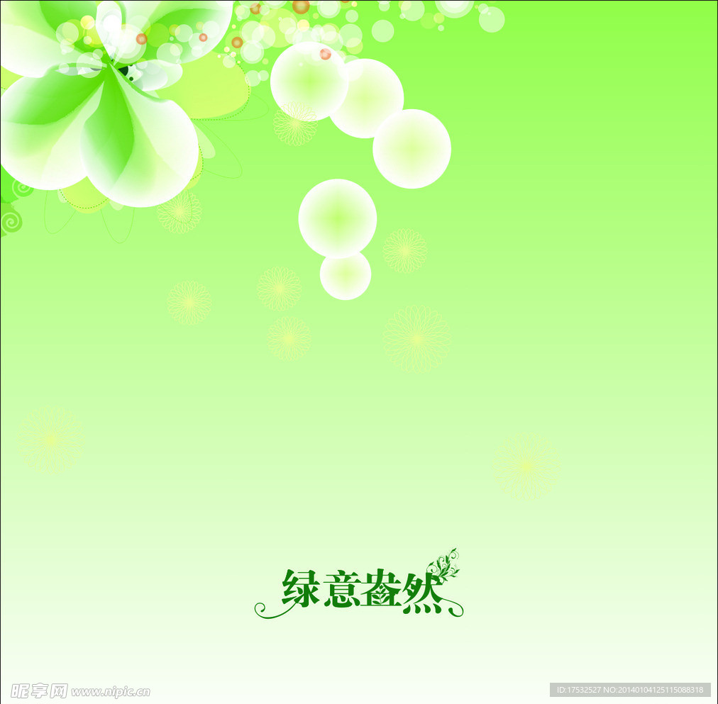 绿意盎然
