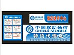 中国移动