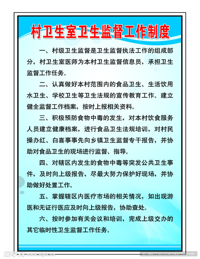 村卫生室卫生监督制度