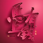 2014马上有钱海报