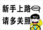 新手上路 多多关照