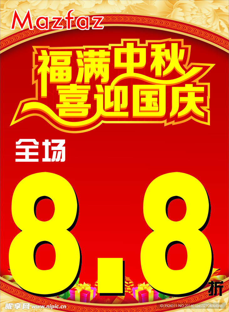 中秋国庆米梵活动海报