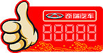 奇瑞