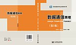 数据通信原理封面