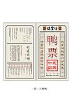 2013癸巳年鸭票
