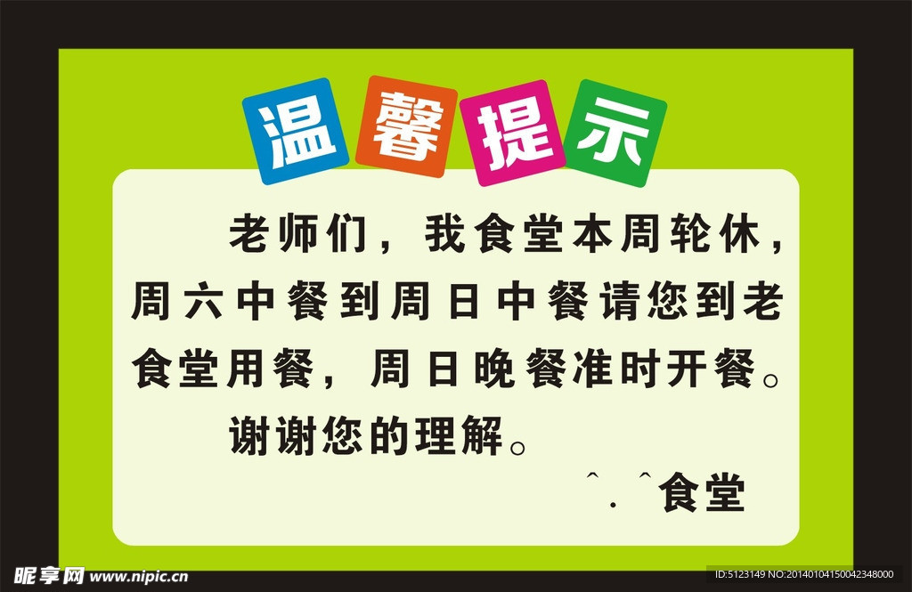 食堂 温馨提示