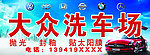 大众洗车场牌匾