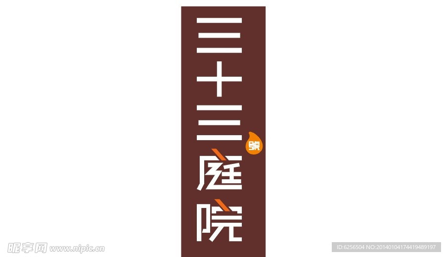 三十三号庭院字体