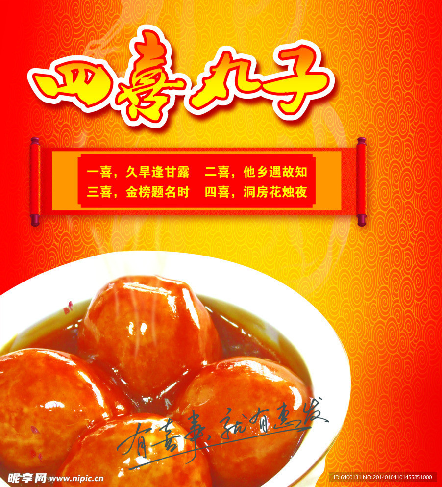 四喜丸子 海报