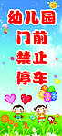 幼儿园 禁止停车