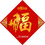 福 恭贺新春