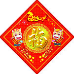 福到了 福