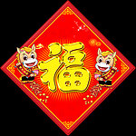 福字 马年