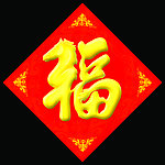 福字 新年 贴纸