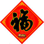 福字 马年吉祥