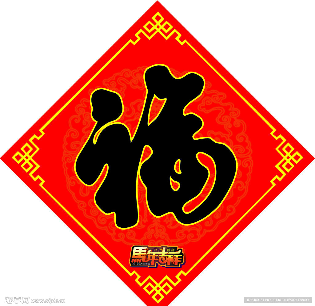 福字 马年吉祥