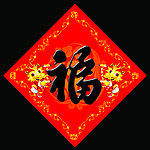 福字 龙年