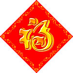 福气 商场