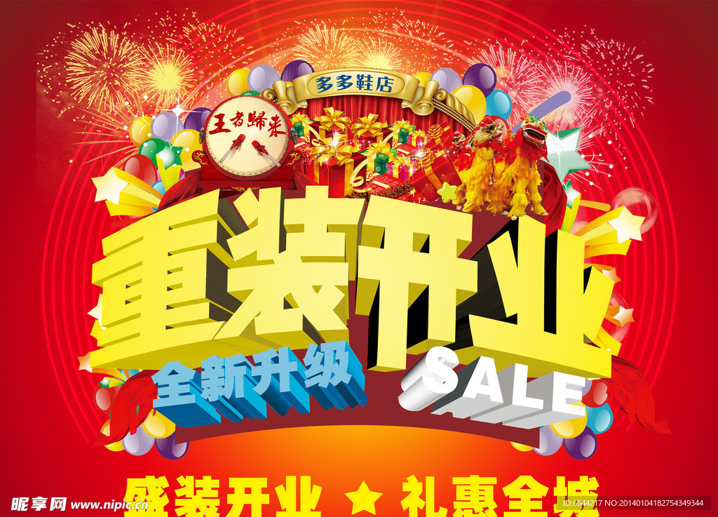 重装开业