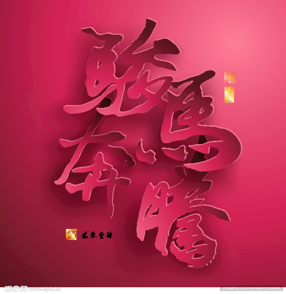马年设计