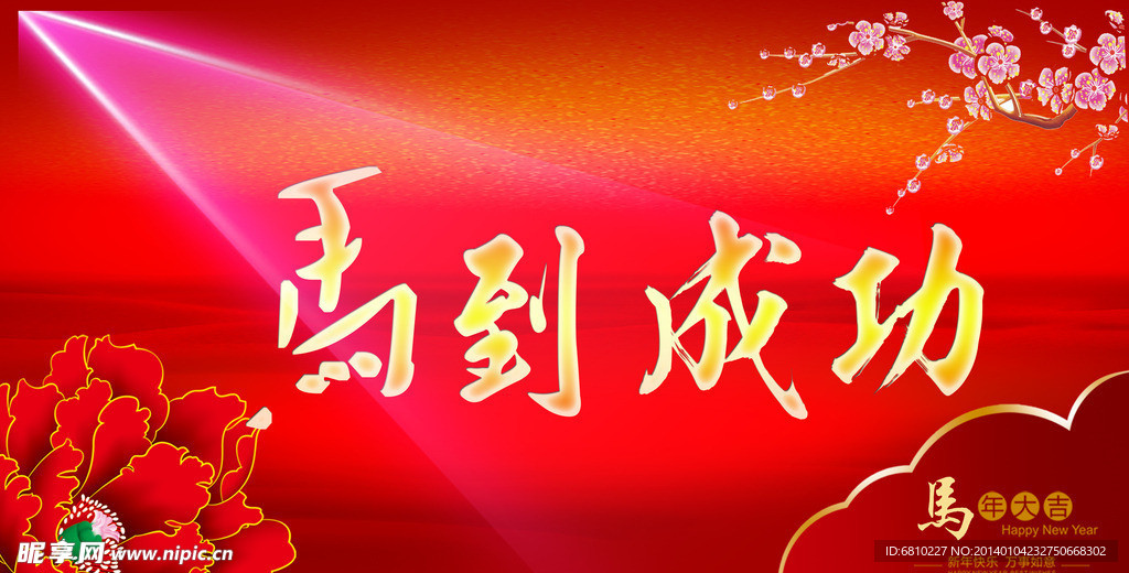 马年