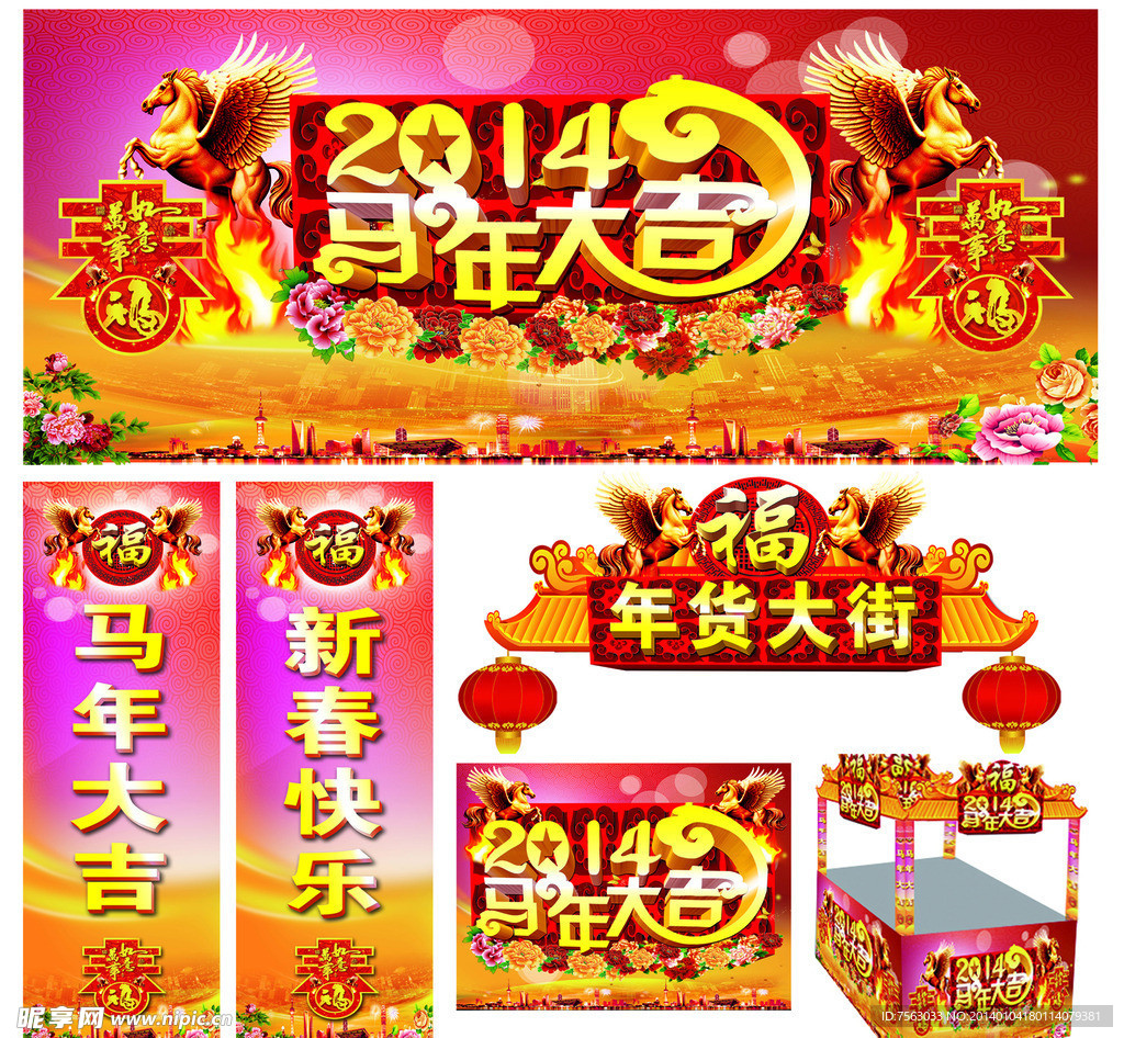 2014马年大吉