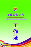 工作证