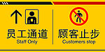 员工通道
