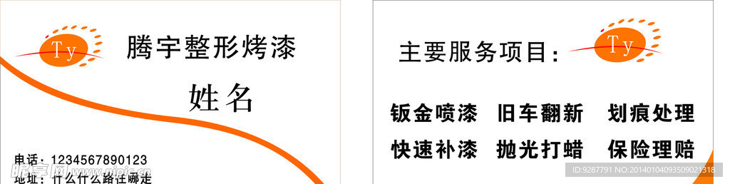 汽车整形喷漆名片
