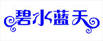 艺术字