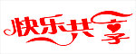 艺术字