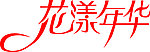 艺术字