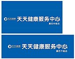 天天健康 门头招牌
