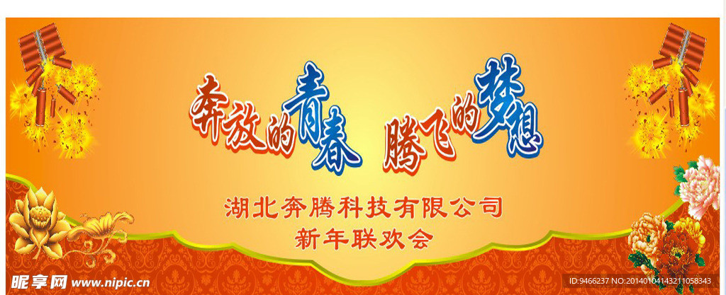 新年联欢晚会背景墙