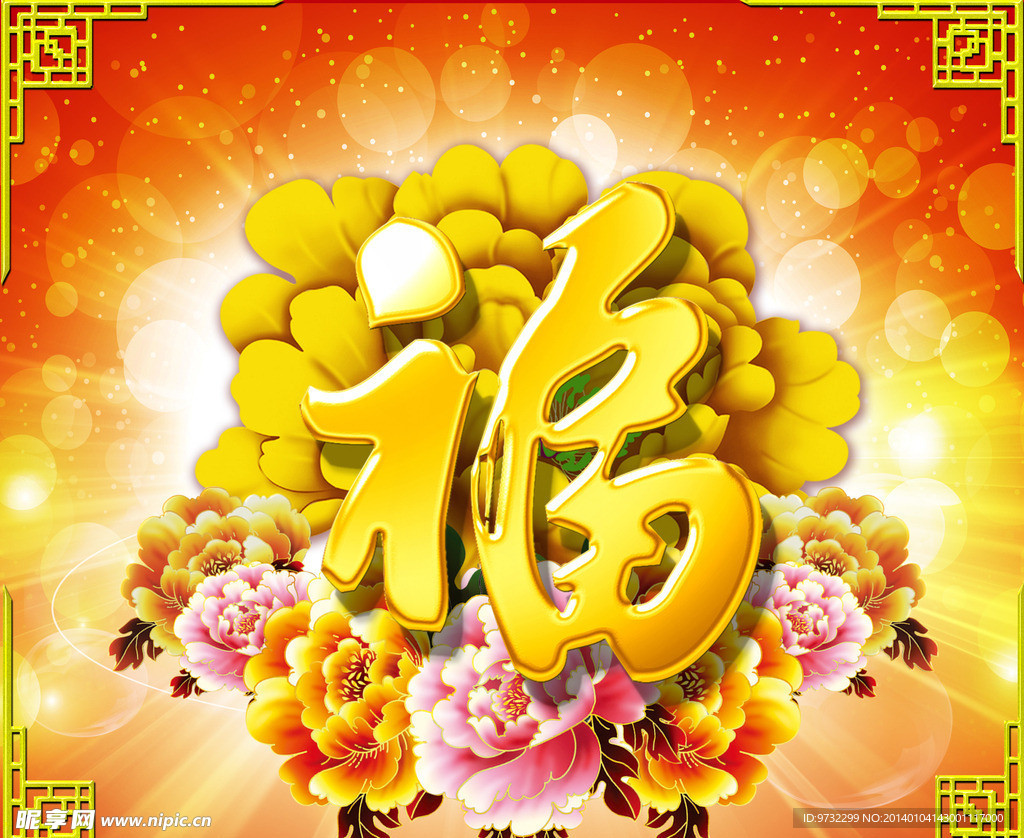 福字