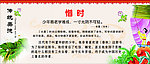 传统美德 惜时